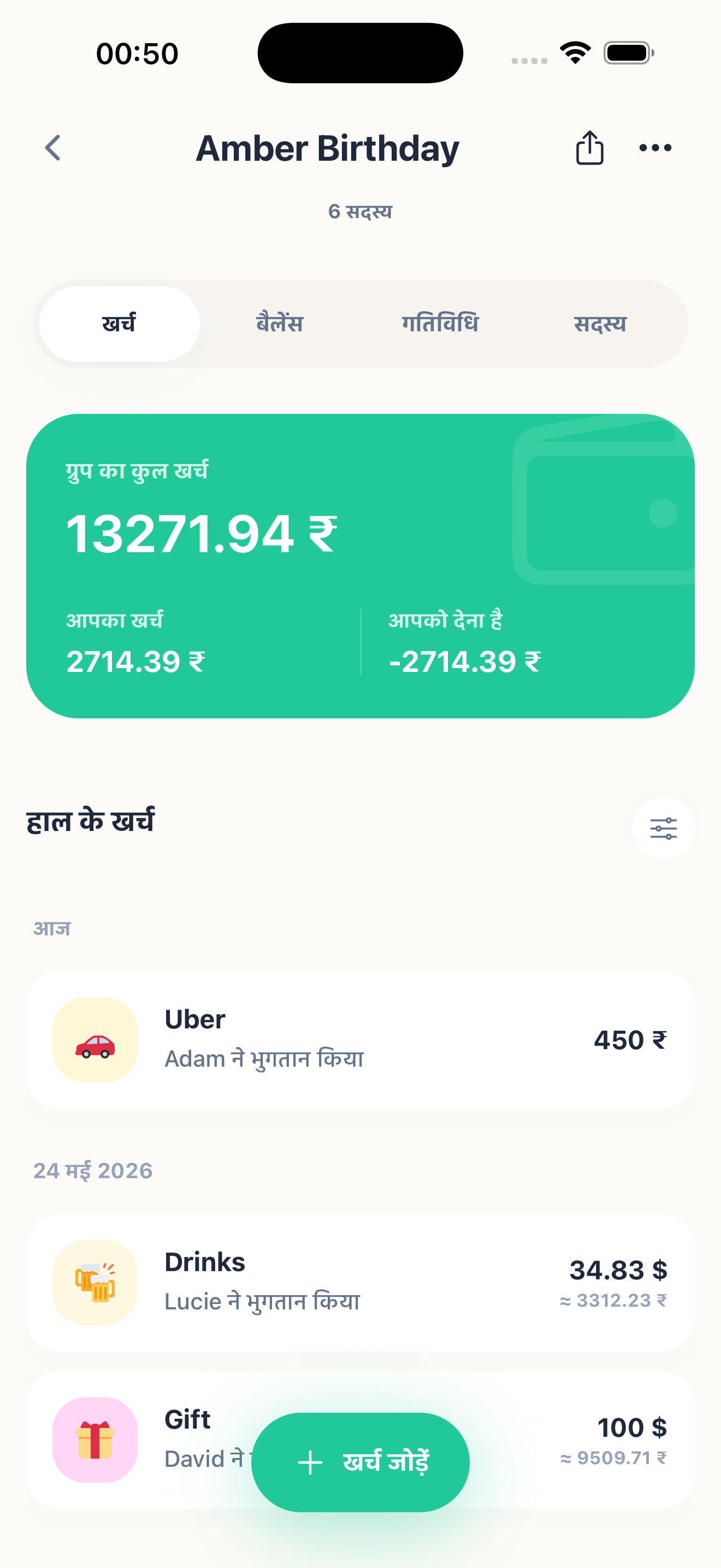 खर्च जोड़ें और बाँटें
